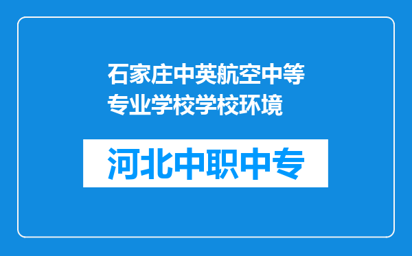 石家庄中英航空中等专业学校学校环境