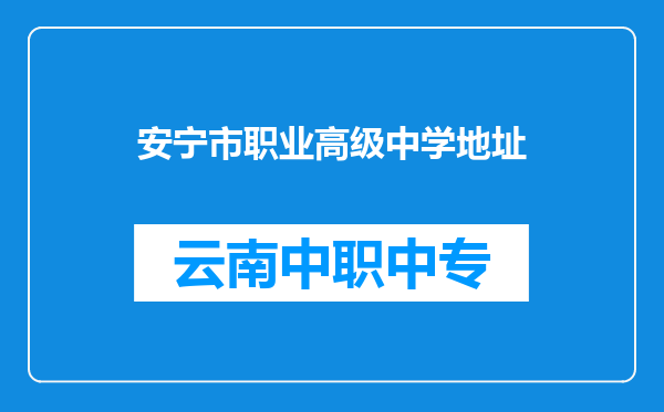 安宁市职业高级中学地址