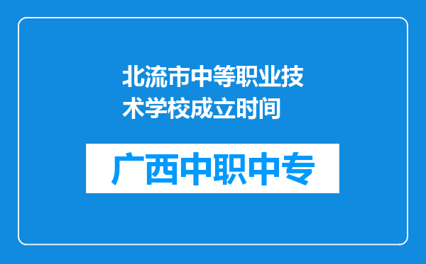 北流市中等职业技术学校成立时间