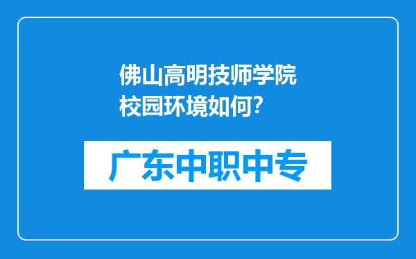 佛山高明技师学院校园环境如何？