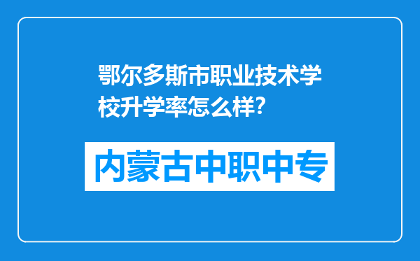 鄂尔多斯市职业技术学校升学率怎么样？