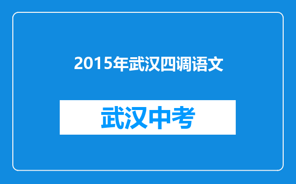 2015年武汉四调语文