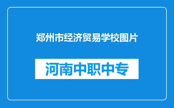郑州市经济贸易学校图片
