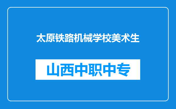 太原铁路机械学校美术生