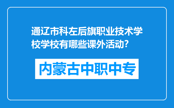 通辽市科左后旗职业技术学校学校有哪些课外活动?