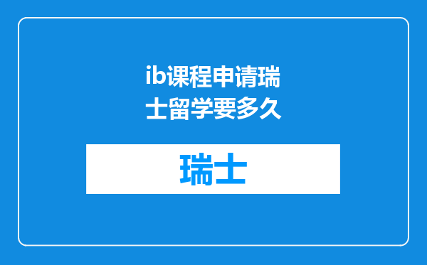 ib课程申请瑞士留学要多久