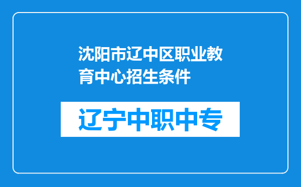 沈阳市辽中区职业教育中心招生条件