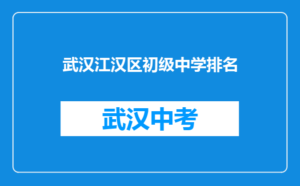 武汉江汉区初级中学排名