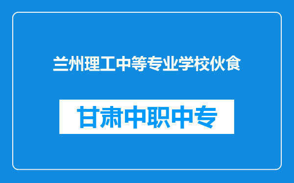 兰州理工中等专业学校伙食