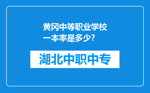 黄冈中等职业学校一本率是多少？