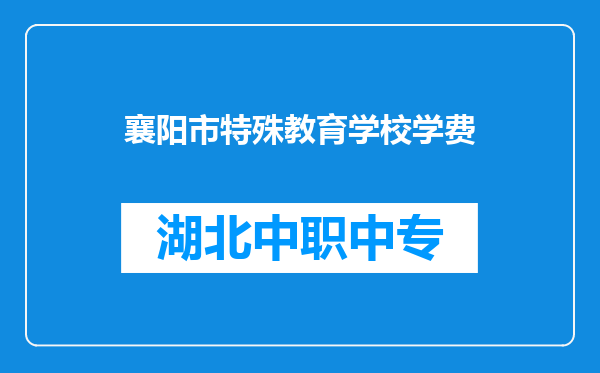 襄阳市特殊教育学校学费