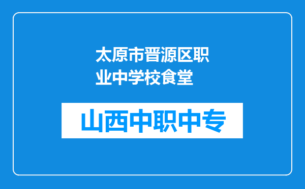 太原市晋源区职业中学校食堂