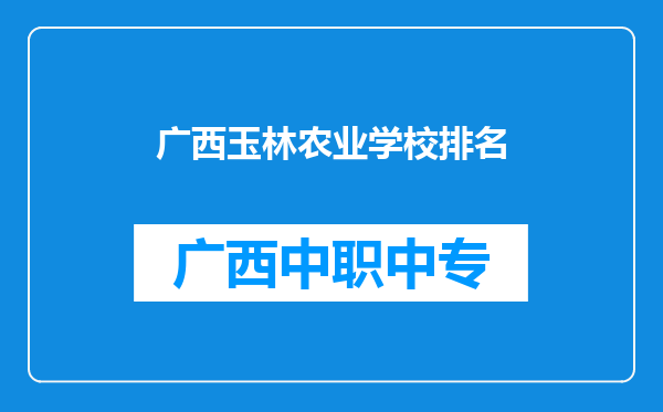 广西玉林农业学校排名