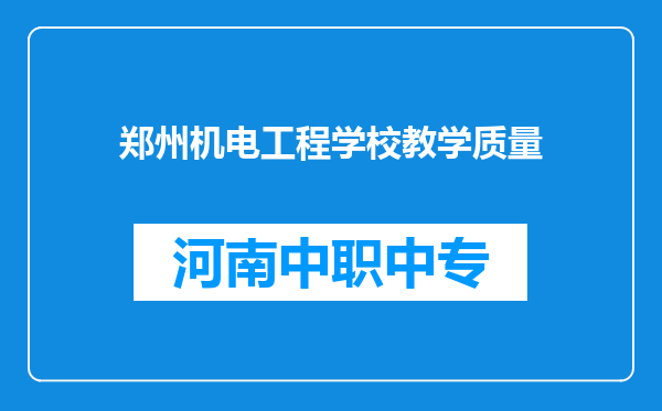 郑州机电工程学校教学质量