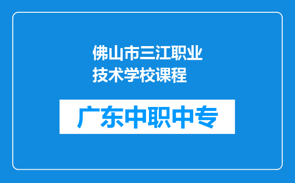 佛山市三江职业技术学校课程