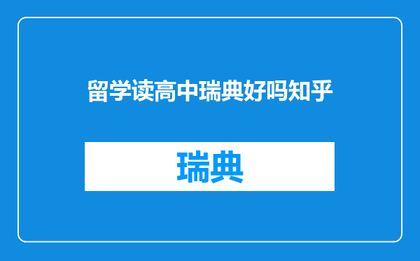 留学读高中瑞典好吗知乎