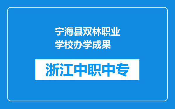 宁海县双林职业学校办学成果