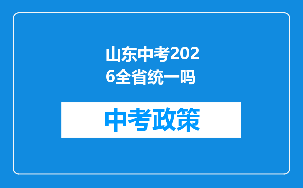 山东中考2026全省统一吗