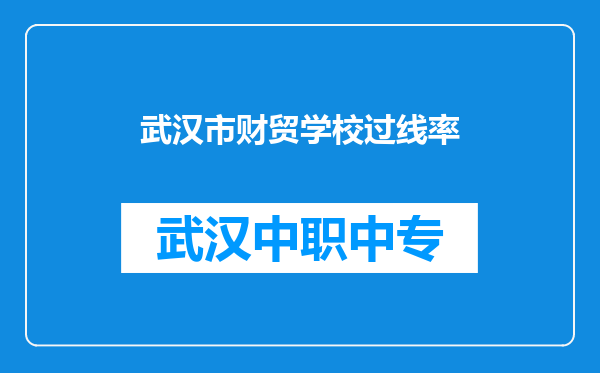 武汉市财贸学校过线率