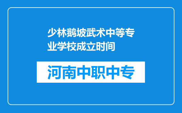 少林鹅坡武术中等专业学校成立时间
