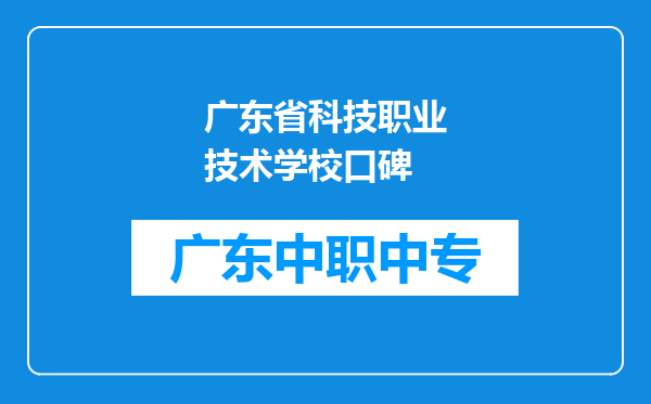 广东省科技职业技术学校口碑