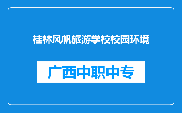 桂林风帆旅游学校校园环境