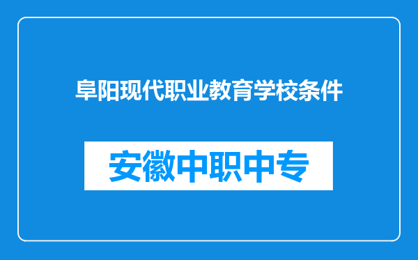 阜阳现代职业教育学校条件