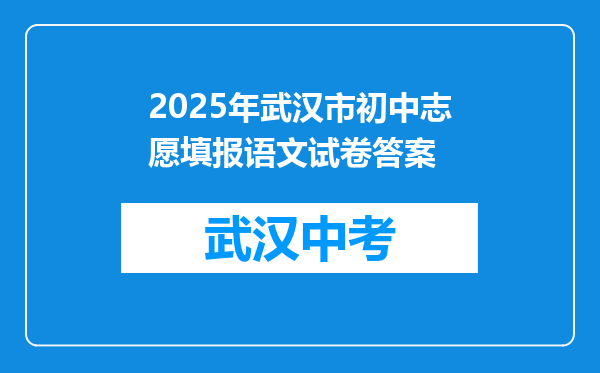 2025年武汉市初中志愿填报语文试卷答案