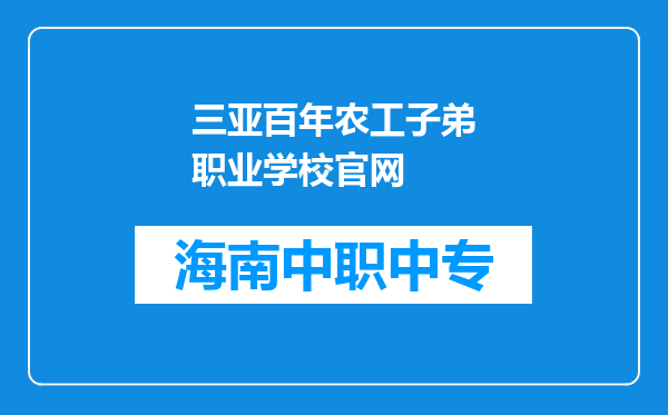 三亚百年农工子弟职业学校官网