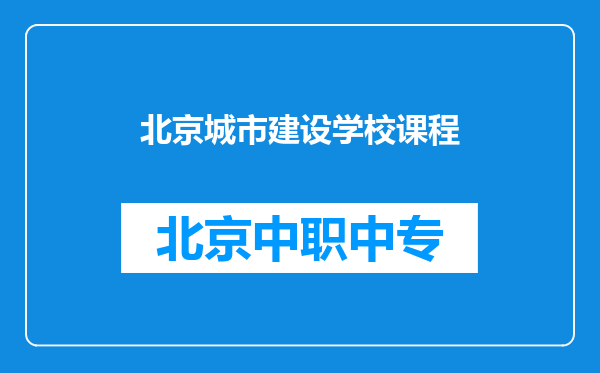 北京城市建设学校课程