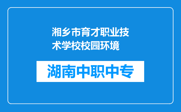 湘乡市育才职业技术学校校园环境