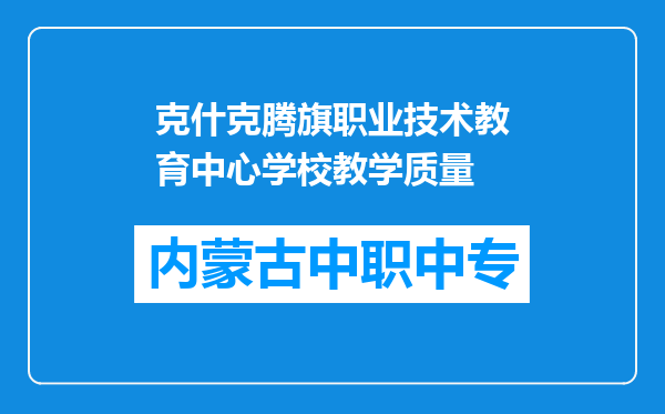 克什克腾旗职业技术教育中心学校教学质量