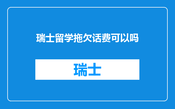 瑞士留学拖欠话费可以吗