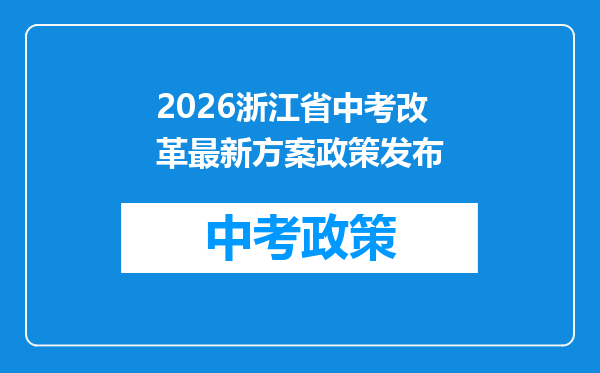 2026浙江省中考改革最新方案政策发布