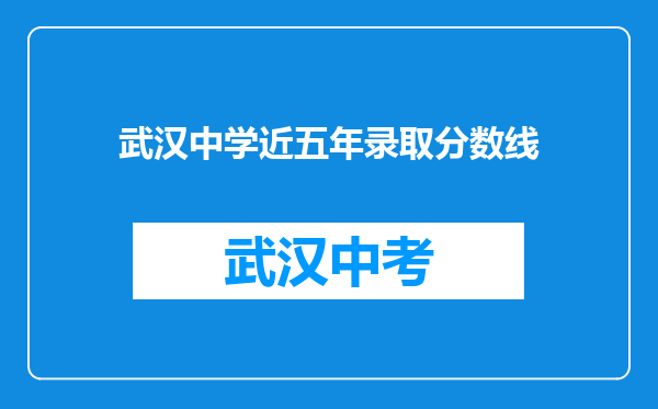 武汉中学近五年录取分数线