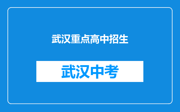 武汉重点高中招生
