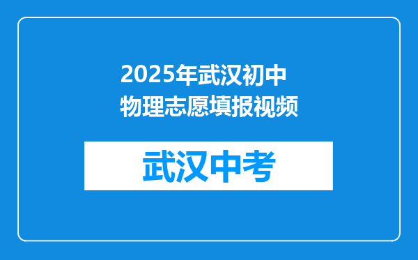 2025年武汉初中物理志愿填报视频