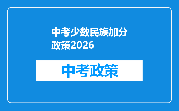 中考少数民族加分政策2026