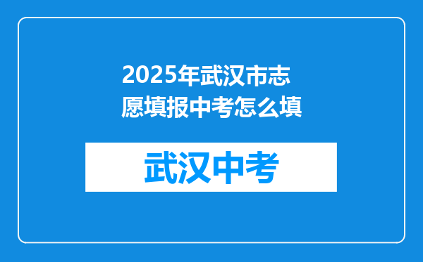 2025年武汉市志愿填报中考怎么填