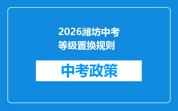 2026潍坊中考等级置换规则