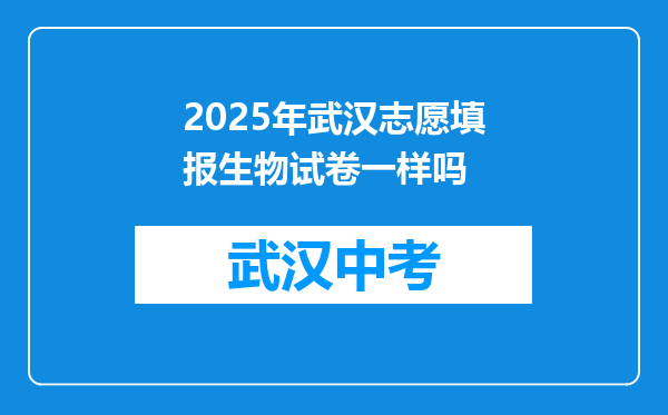 2025年武汉志愿填报生物试卷一样吗