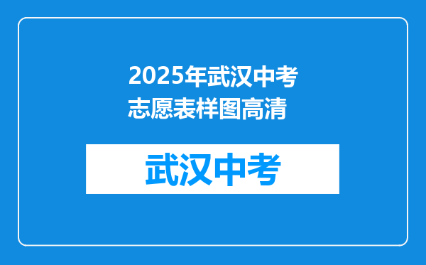 2025年武汉中考志愿表样图高清