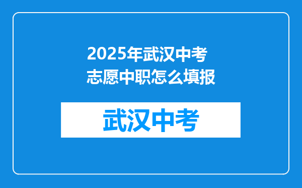 2025年武汉中考志愿中职怎么填报