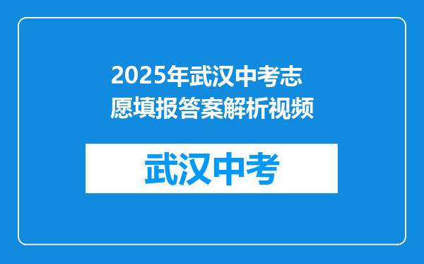 2025年武汉中考志愿填报答案解析视频