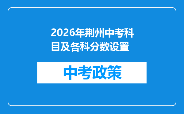 2026年荆州中考科目及各科分数设置