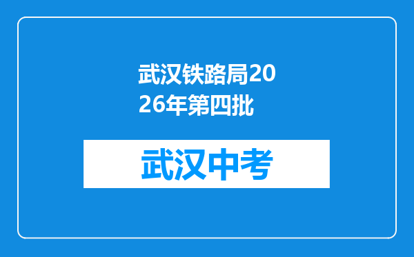 武汉铁路局2026年第四批