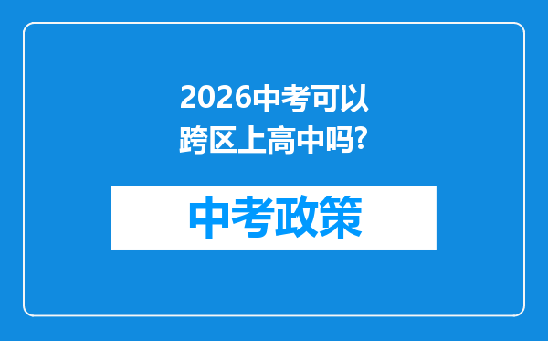 2026中考可以跨区上高中吗?