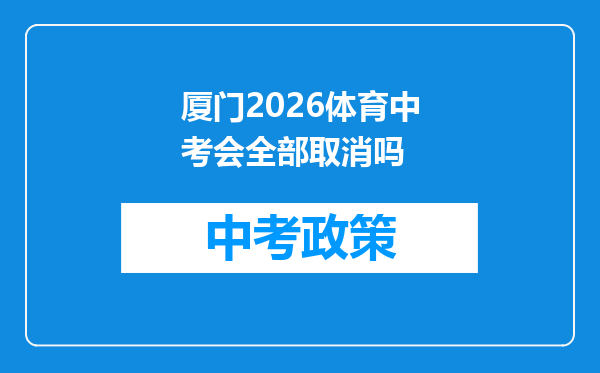 厦门2026体育中考会全部取消吗