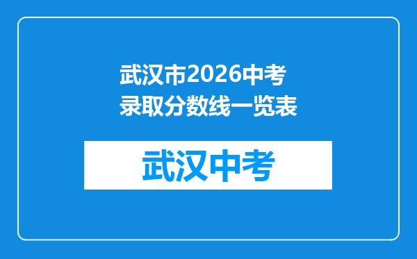 武汉市2026中考录取分数线一览表