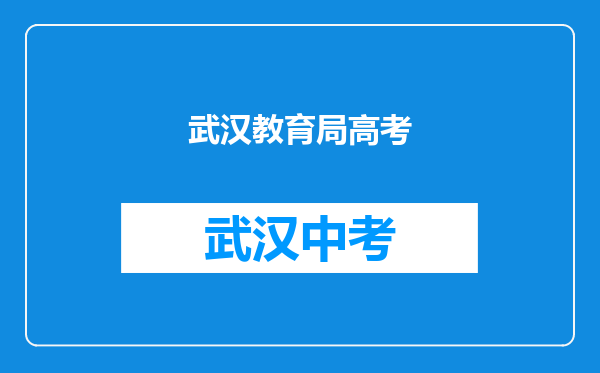 武汉教育局高考